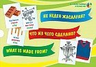 Не неден жасалған? / Что из чего сделано? / What is made from? Дидактикалық карточкалар (30 дана) / Дидактические карточки (30 штук)