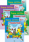 Тетрадь цыпленка. Грамотей. Пособие. 5-6 лет (в 4-х частях)