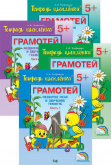 Тетрадь цыпленка. Грамотей. Пособие. 5-6 лет (в 4-х частях)