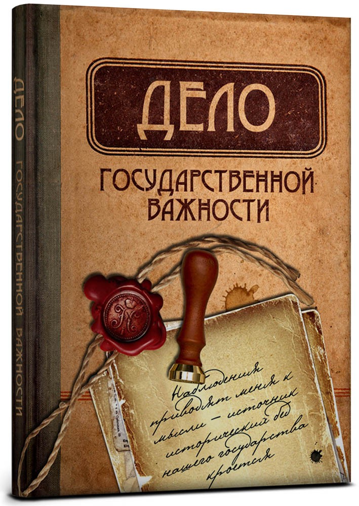 Дело государственной важности как получить. Смит л. Бумаги государственной важности. Дело государственной важности как получить. Дело государственной важности как получить.