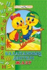 Балапанның дәптері. Жазу. 6–7 жас