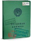Записная книжка «Трудовая книжка», А6, 80 листов