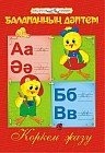 Балапанның дәптері. Көркем жазу. 6–7 жас