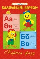 Балапанның дәптері. Көркем жазу. 6–7 жас