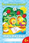 Балапанның дәптері. Математика. 4-5 жас