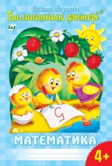Балапанның дәптері. Математика. 4-5 жас