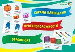 Қарама-қайшылық • Противоположности • Oppositions»