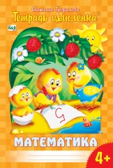 Тетрадь цыпленка. Математика. 4-5 лет