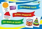 Заттардың пiшiнi / Форма предметов / The shape of things.  Дидактикалық карточкалар (30 дана) / Дидактические карточки (30 штук)