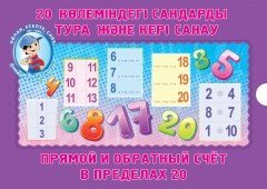 20 көлеміндегі сандарды тура және кері санау