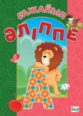 Ғажайып әліппе.  Дидактикалық карточкалар (42 дана)