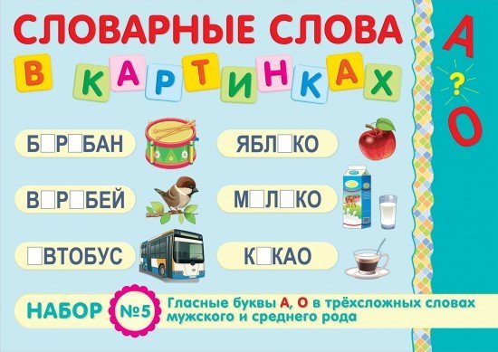 Гласные буквы «А», «О» в трёхложных словах