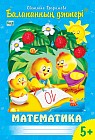 Балапанның дәптері. Математика. 5-6 жас
