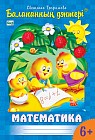 Балапанның дәптері. Математика. 6-7 жас