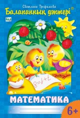 Балапанның дәптері. Математика. 6-7 жас