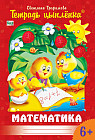 Тетрадь цыпленка. Математика для детей от 6 до 7 лет
