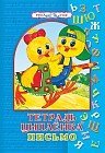 Тетрадь цыпленка. Письмо. 6–7 лет
