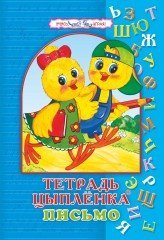 Тетрадь цыпленка. Письмо. 6–7 лет