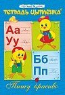 Тетрадь цыпленка. Пишу красиво. 6–7 лет