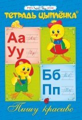 Тетрадь цыпленка. Пишу красиво. 6–7 лет