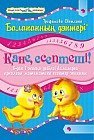 Балапанның дәптері. Кәне, есептеші. 6–7 жас
