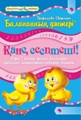 Балапанның дәптері. Кәне, есептеші. 6–7 жас