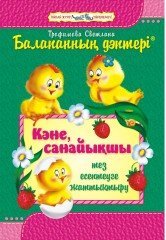 Кәне, санайықшы! Тез есептеуге жаттықтыру. 6–7 жас