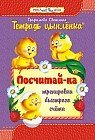 Тетрадь цыпленка. Посчитай-ка. 6–7 лет