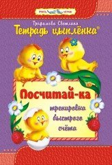 Тетрадь цыпленка. Посчитай-ка. 6–7 лет