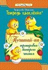 Тетрадь цыпленка. Почитай-ка! 6–7 лет