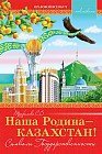 Учебное пособие. Наша Родина – Казахстан. Символы Государственности (с наклейками)
