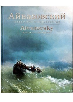 Айвазовский известный и неизвестный