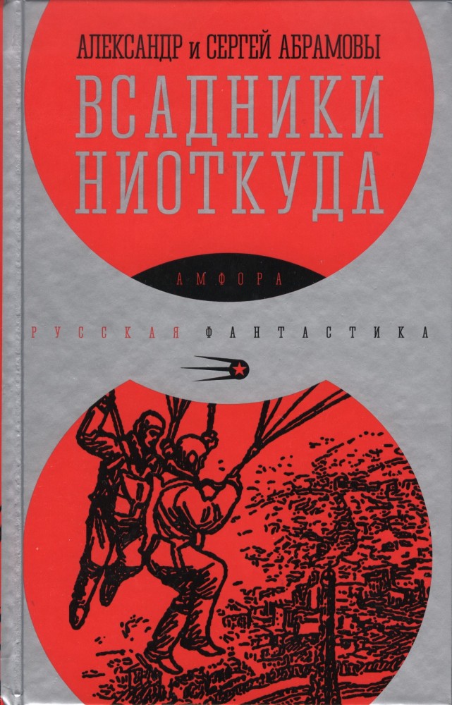 Всадники ниоткуда | Русская фантастика