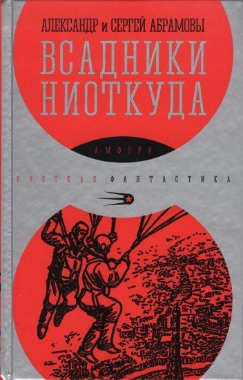 Всадники ниоткуда