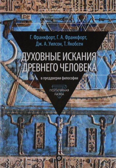 Духовные искания древнего человека. В преддверии философии