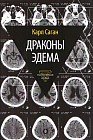 Драконы Эдема. Рассуждения об эволюции человеческого разума