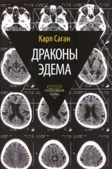 Драконы Эдема. Рассуждения об эволюции человеческого разума