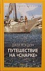 Путешествие на Снарке