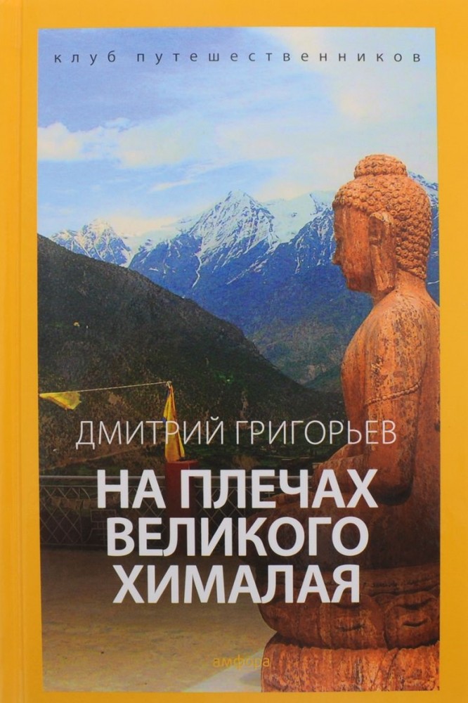 На плечах великого Хималая. Клуб путешественников | Клуб путешественников