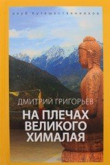 На плечах великого Хималая. Клуб путешественников