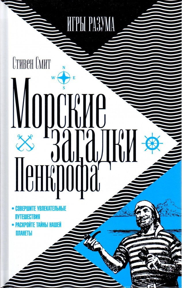 Морские загадки Пенкрофа | Игры разума
