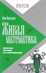 Живая математика