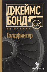 Голдфингер
