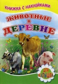 Животные в деревне