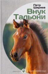 Внук Тальони