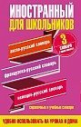 Иностранный для школьников. 3 словаря в одном комплекте