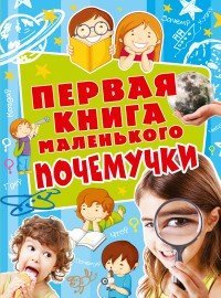 Первая книга маленького почемучки