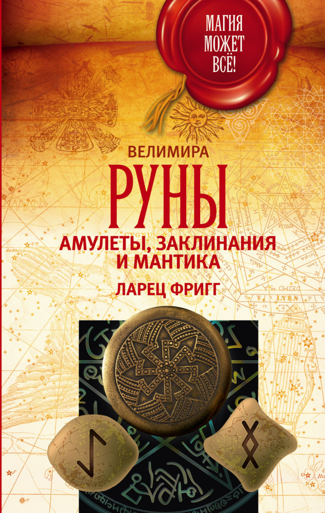 Руны: амулеты, заклинания и мантика. Ларец Фригг | Магия может все!