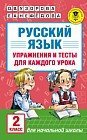 Русский язык. Упражнения и тесты для каждого урока. 2 класс
