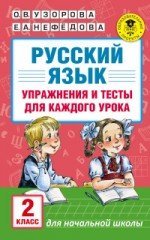 Русский язык. 2 класс. Упражнения и тесты